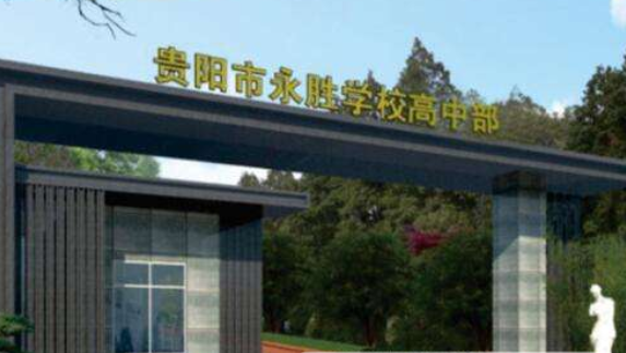 貴陽永勝學?！父咧胁俊?></a></div>
            <dl>
              <dt><a href=