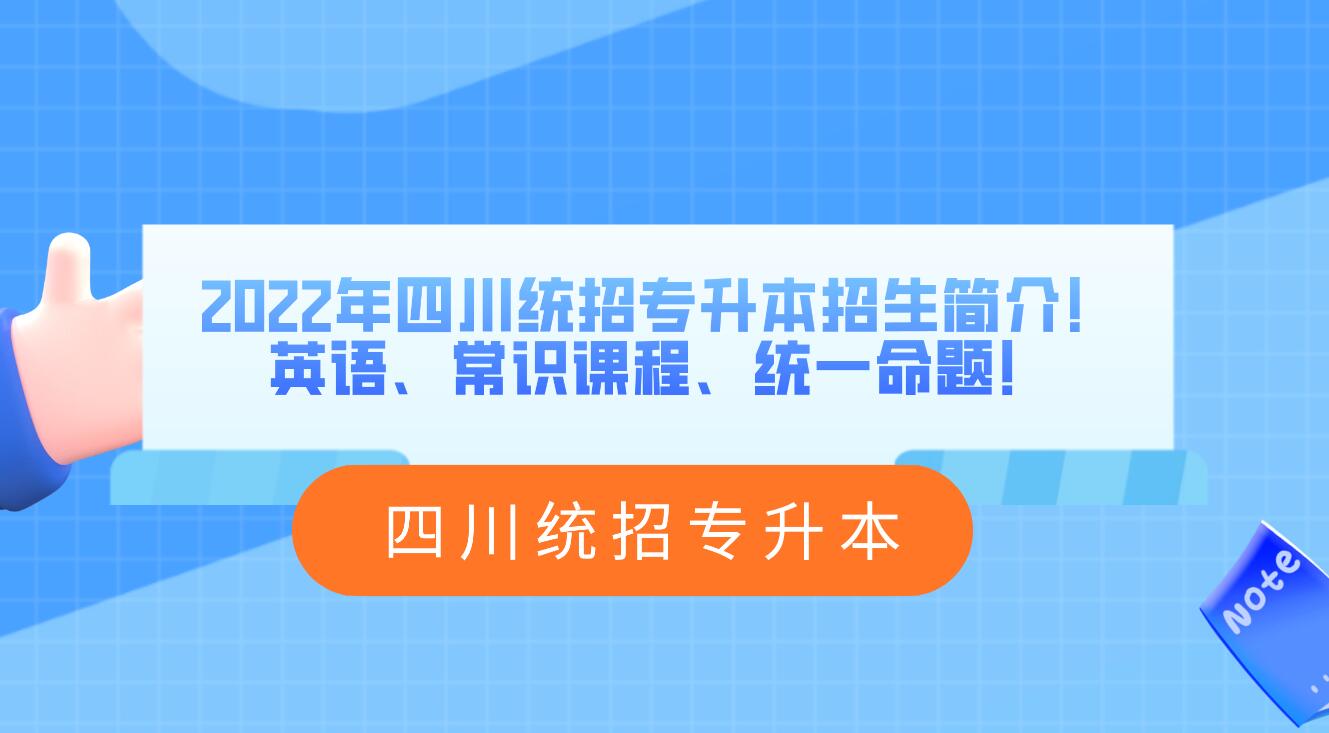 2023年四川統(tǒng)招專升本招生簡介！英語、常識課程、統(tǒng)一命題！