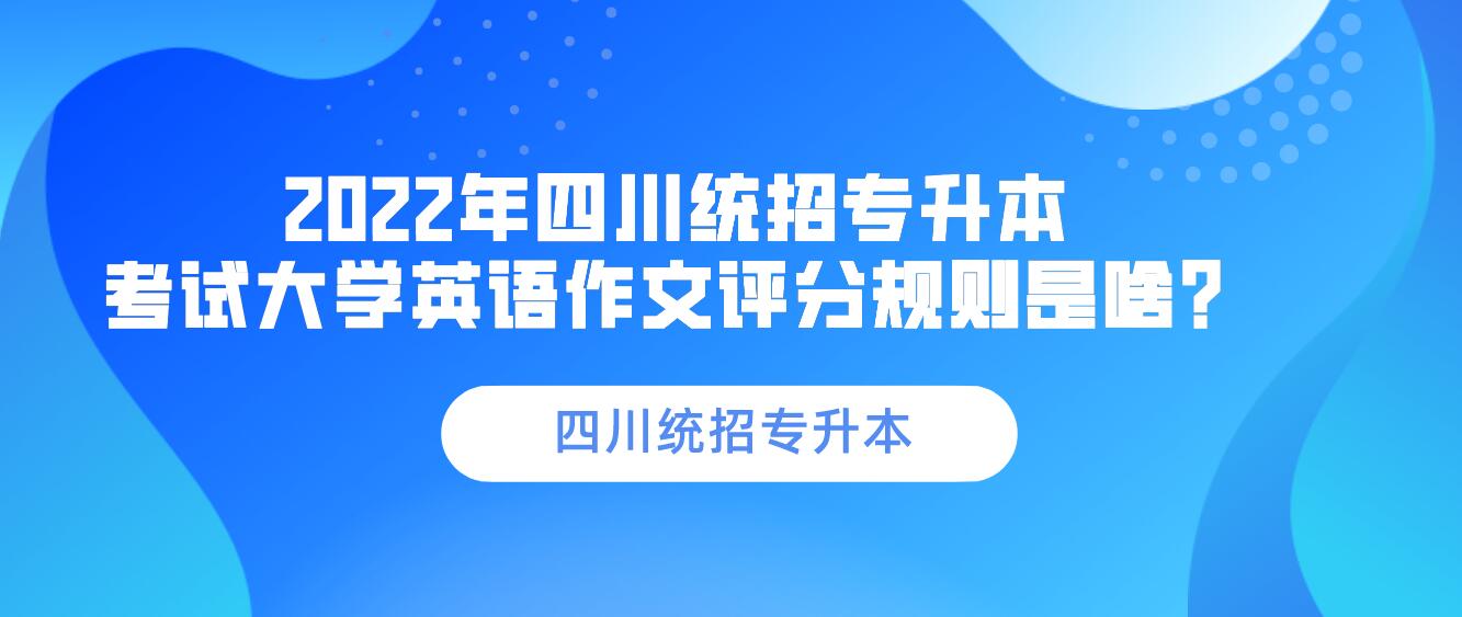 2023年四川統(tǒng)招專升本 考試大學(xué)英語(yǔ)作文評(píng)分規(guī)則是啥？