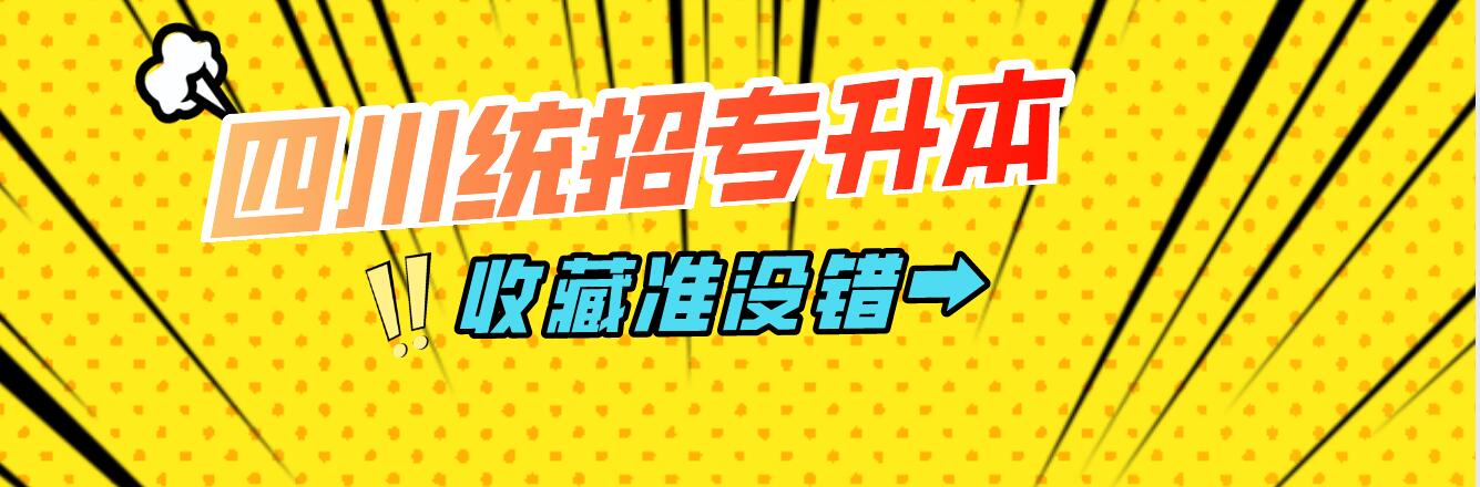 四川統(tǒng)招專升本樂(lè)山師范學(xué)院能夠報(bào)考院校有哪些？