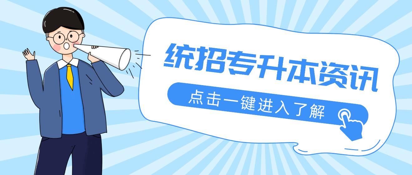 2023年四川統(tǒng)招專升本有哪些公辦院校？