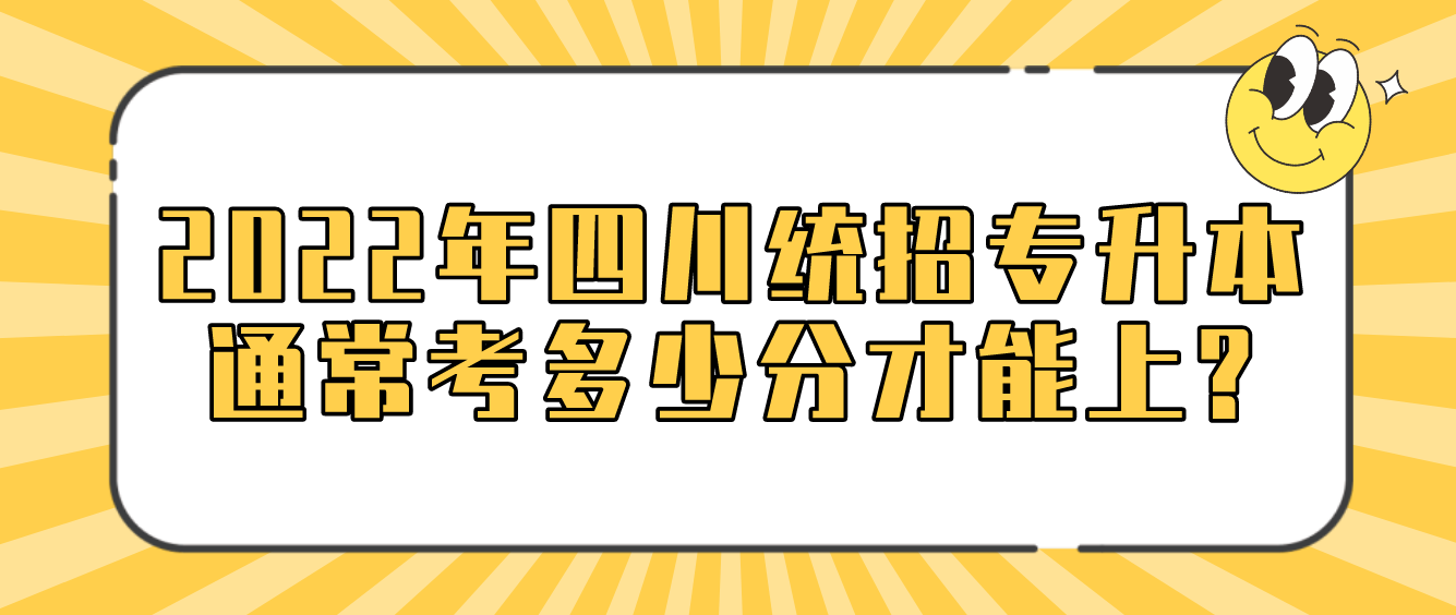 2023年四川統(tǒng)招專升本通?？级嗌俜植拍苌?
