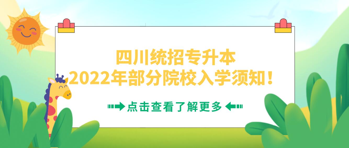 四川統(tǒng)招專升本2023年部分院校入學(xué)須知！