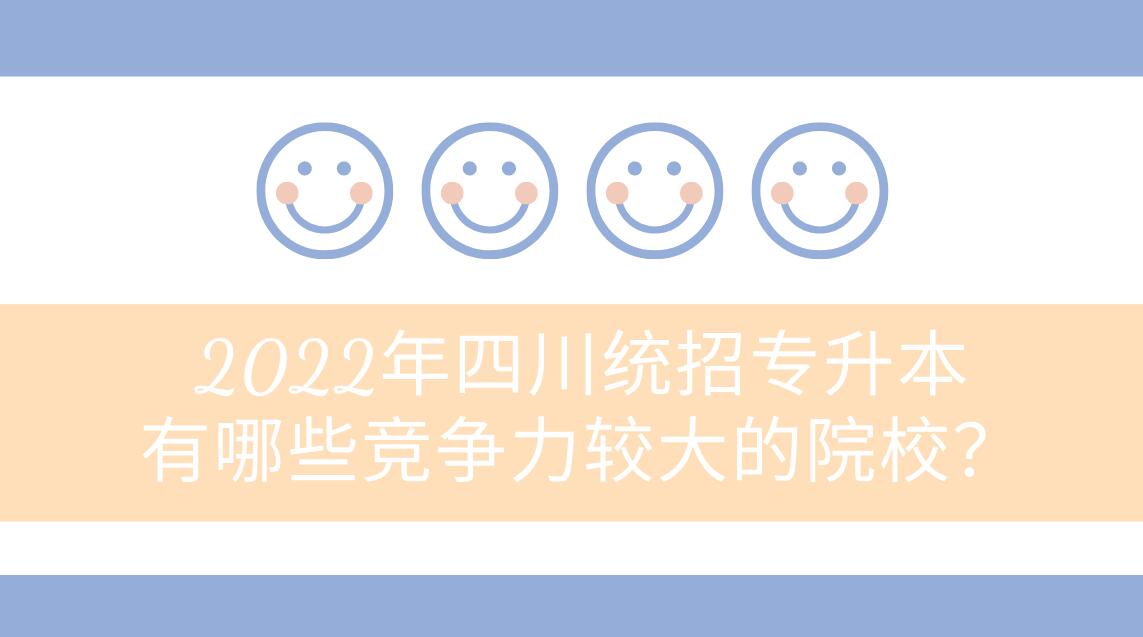 2023年四川統(tǒng)招專升本有哪些競爭力較大的院校？