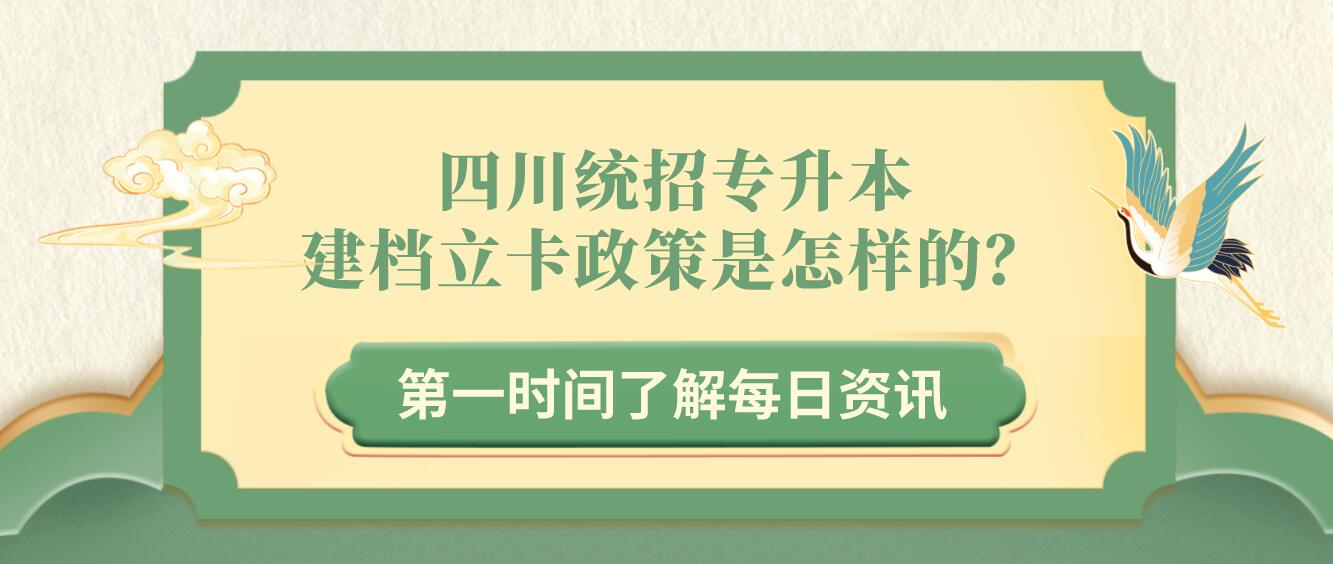 四川統(tǒng)招專升本建檔立卡政策是怎樣的？