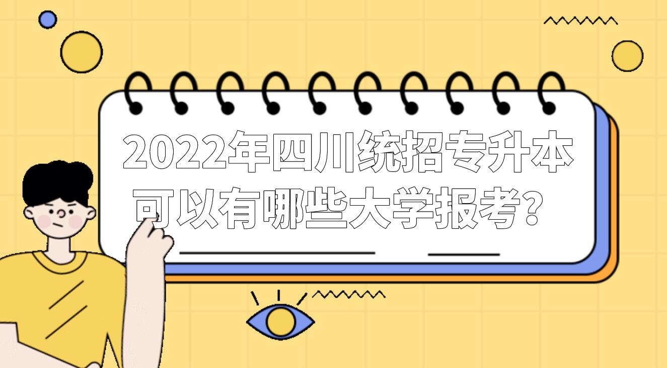 2023年四川統(tǒng)招專升本可以有哪些大學報考？