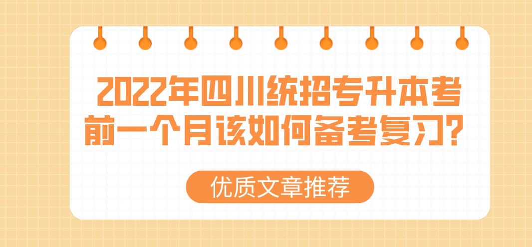 2023年四川統(tǒng)招專(zhuān)升本考前一個(gè)月該如何備考復(fù)習(xí)？