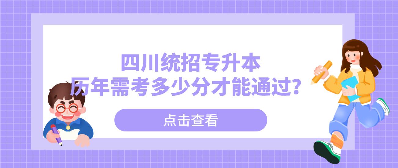 四川統(tǒng)招專升本歷年需考多少分才能通過？