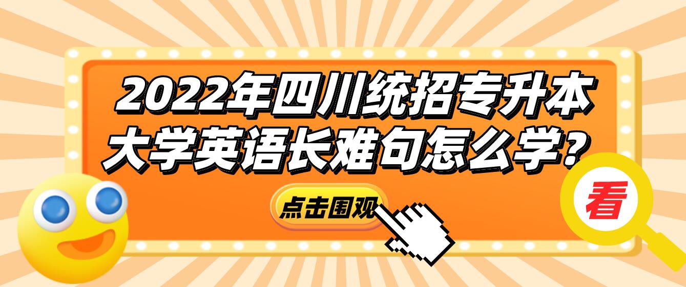 2023年四川統(tǒng)招專升本大學英語長難句怎么學？