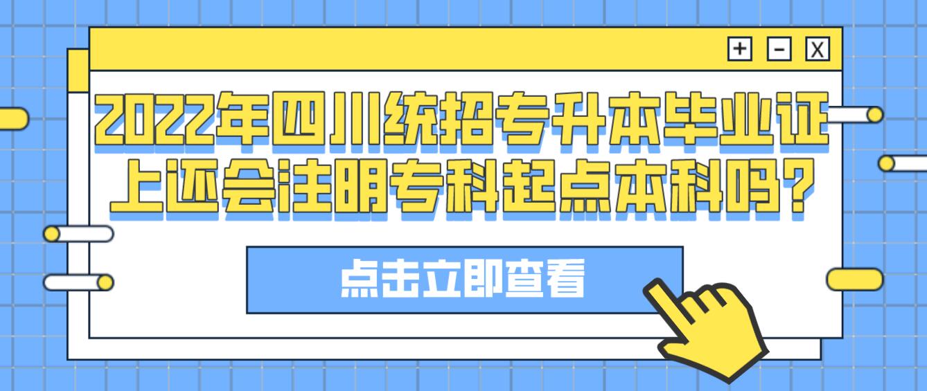 2023年四川統(tǒng)招專升本畢業(yè)證上還會注明?？破瘘c本科嗎?