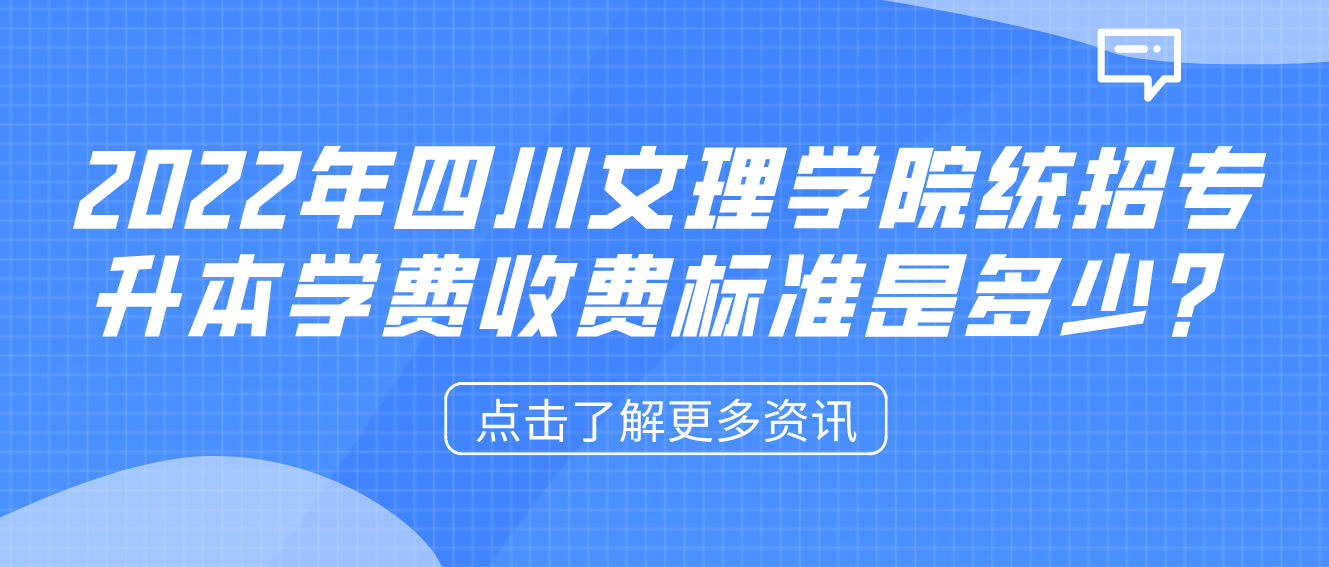 2023年四川文理學(xué)院統(tǒng)招專升本學(xué)費(fèi)收費(fèi)標(biāo)準(zhǔn)是多少？