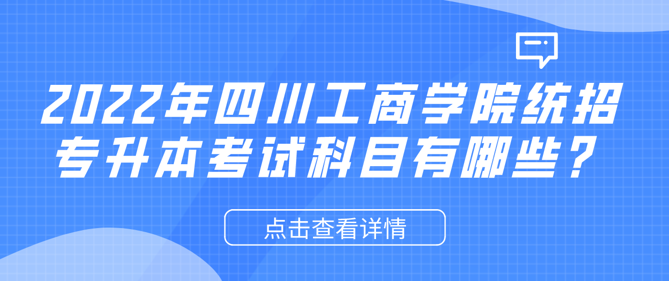 2023年四川工商學院統(tǒng)招專升本考試科目有哪些？