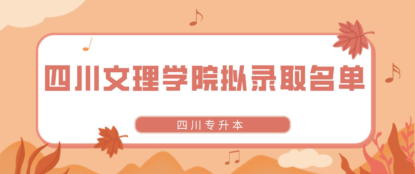 四川文理學(xué)院2022年專升本擬錄取學(xué)生名單(原建檔立卡專項計劃) 四川文理學(xué)院2022年專升本擬錄取學(xué)生名單(原建檔立卡專項計劃)