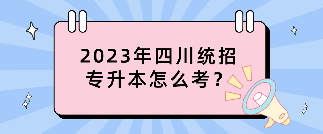 2023年四川統(tǒng)招專升本怎么考？