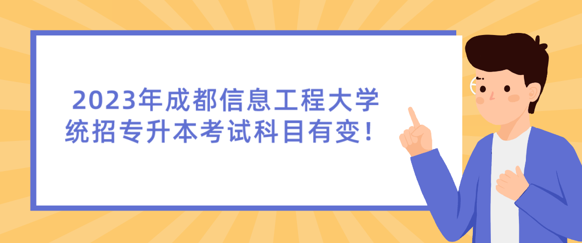 2023年成都信息工程大學(xué)統(tǒng)招專升本考試科目有變！