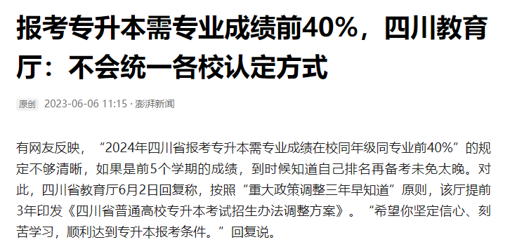 2024年四川統(tǒng)招專升本前40%如何計算？教育廳最新回復(fù)！(圖2)