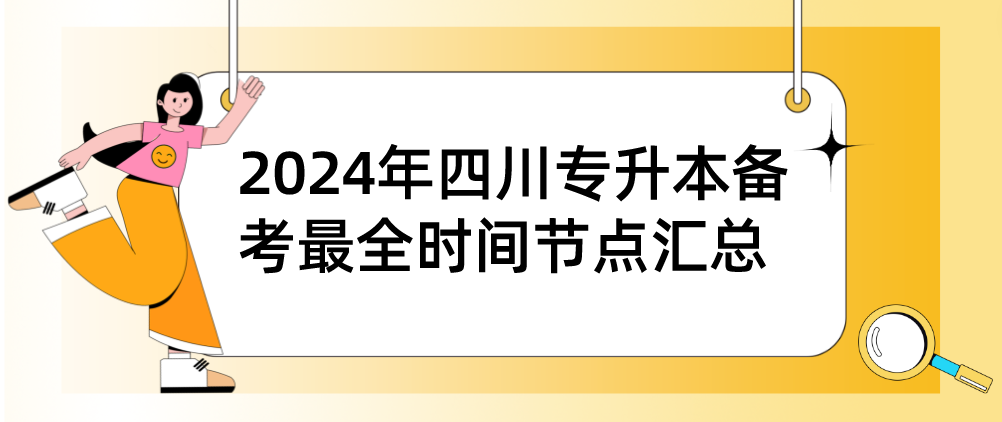 2024年四川專(zhuān)升本備考最全時(shí)間節(jié)點(diǎn)匯總(圖1)
