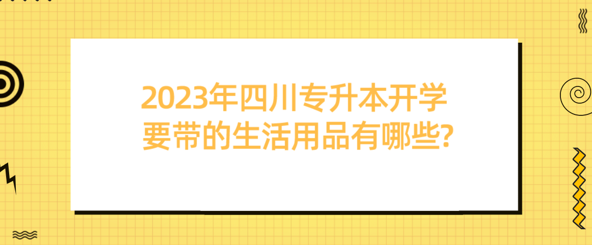 2023年四川專(zhuān)升本開(kāi)學(xué)要帶的生活用品有哪些?(圖1)