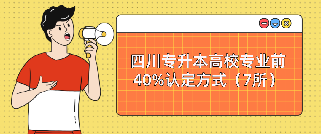 四川專(zhuān)升本高校專(zhuān)業(yè)前40%認(rèn)定方式（7所）(圖1)