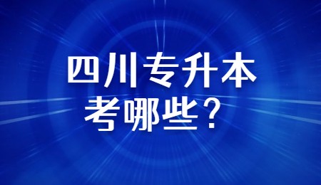 四川專升本考哪些？