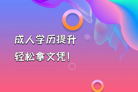 自考本科學(xué)前教育與自考專升本的課程有何不一樣？