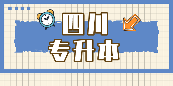 四川現(xiàn)代職業(yè)學(xué)院專升本對口學(xué)校有哪些，難考嗎？