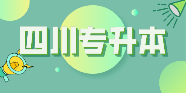 四川統(tǒng)招專升本每年大約有多少考生？本科招生計(jì)劃大約有多少人？(圖1)