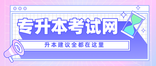四川專升本考什么？考試范圍是什么？分值是多少？