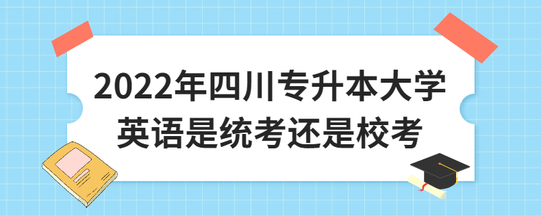 2023年四川專(zhuān)升本大學(xué)英語(yǔ)是統(tǒng)考還是?？? width=