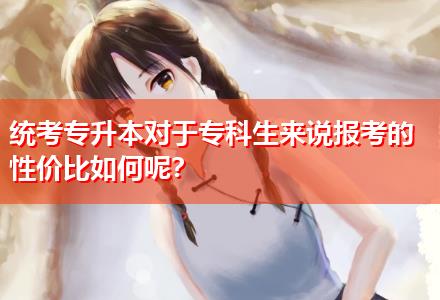 統(tǒng)考專升本對于?？粕鷣碚f報(bào)考的性價(jià)比如何呢？