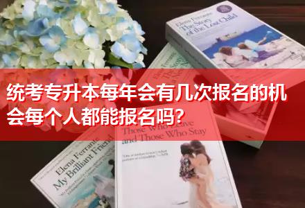 統(tǒng)考專升本每年會(huì)有幾次報(bào)名的機(jī)會(huì)每個(gè)人都能報(bào)名嗎？