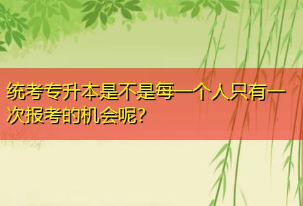 統(tǒng)考專升本是不是每一個人只有一次報考的機(jī)會呢？