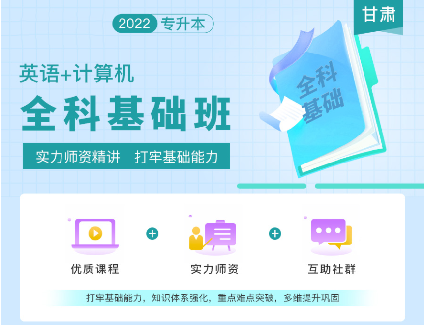 2022年甘肅專升本全科基礎(chǔ)班《英語+計算機(jī)》 2022年甘肅專升本全科基礎(chǔ)班《英語+計算機(jī)》
