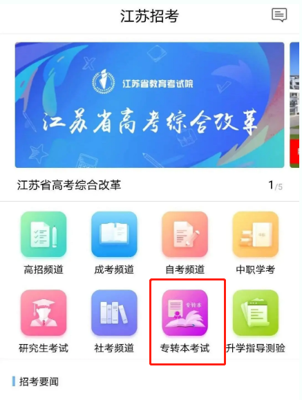 2022江蘇專轉本可以用手機報名嗎 2022江蘇專轉本可以用手機報名嗎