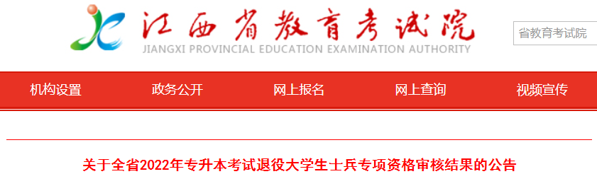 2022年江西專升本考試退役大學生士兵專項資格審核結(jié)果的公告