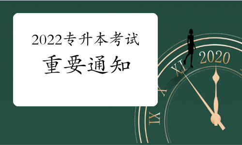 重要通知：普通專升本招錄工作6月底完成，落實退役士兵免試專升本