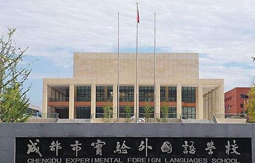 2020年成都市實驗外國語學(xué)校(西區(qū))小升初招生簡章