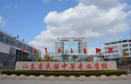 山東民族中等專業(yè)學(xué)校怎么樣、好不好