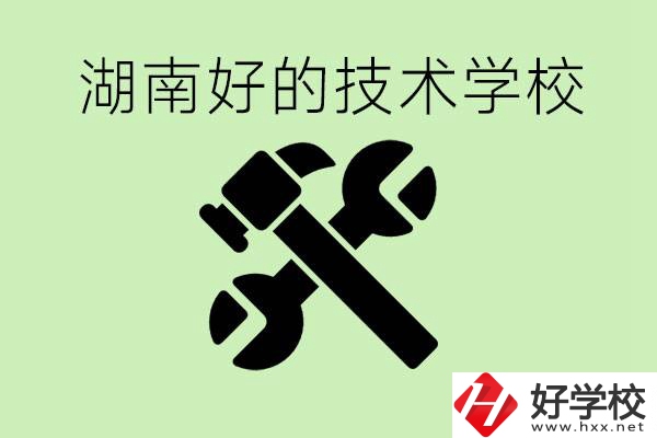 湖南技校有哪些好學(xué)校？讀技校有出路嗎？