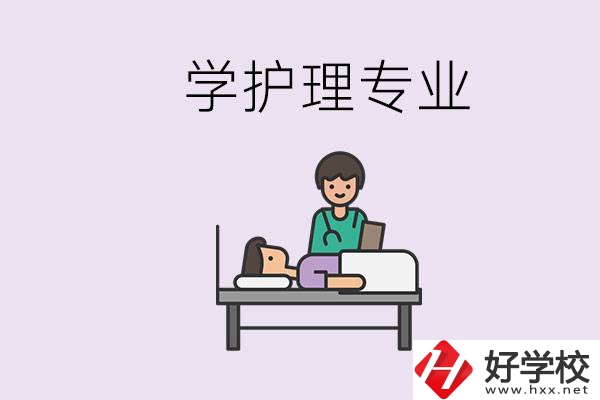 衡陽(yáng)市學(xué)護(hù)理專業(yè)的學(xué)校有哪些？學(xué)護(hù)理要學(xué)哪些科目？