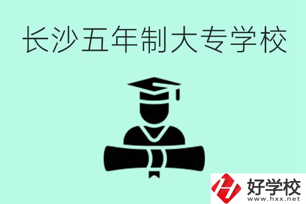 長沙初中起五年制大專有哪些？