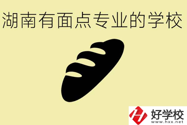 湖南有面點專業(yè)職校有哪些？學這個專業(yè)好就業(yè)嗎？