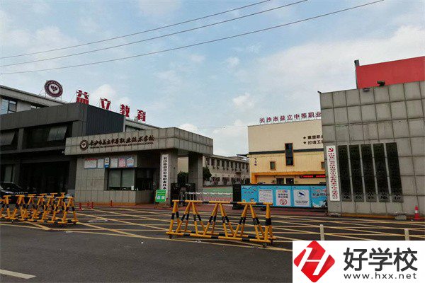 長沙市益立中等職業(yè)技術(shù)學(xué)校好不好？有哪些熱門專業(yè)？