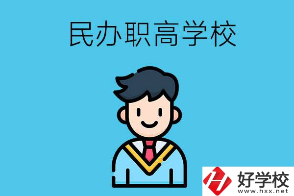 邵陽(yáng)有什么比較好的民辦職高學(xué)校？