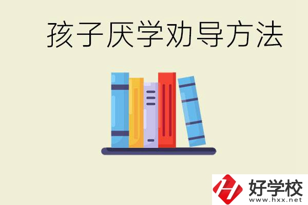 初三孩子厭學(xué)家長怎么勸導(dǎo)？婁底有什么好的民辦職校？