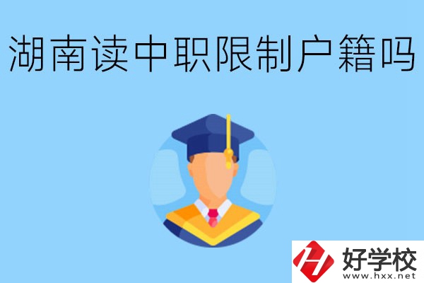 在湖南就讀中專限制戶籍嗎？上中專好不好？