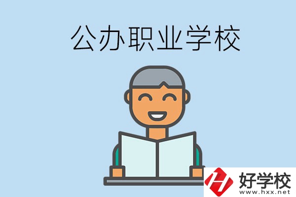 懷化有哪些公辦職校？學(xué)校辦學(xué)條件好嗎？