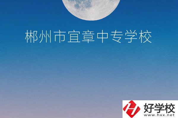 郴州市宜章中專學(xué)校怎么樣？