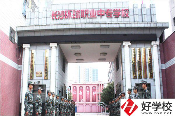 長沙環(huán)球職業(yè)中專怎么樣？是公辦還是民辦？