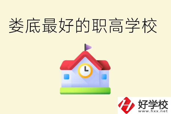 婁底哪個(gè)職高學(xué)校最好？在哪里？